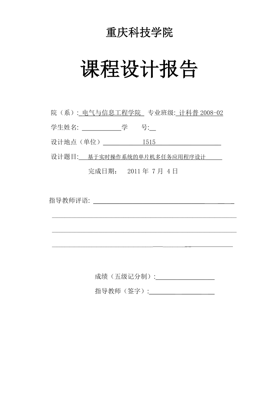 课程设计论文基于实时操作系统的单片机多任务应用程序设计_第1页