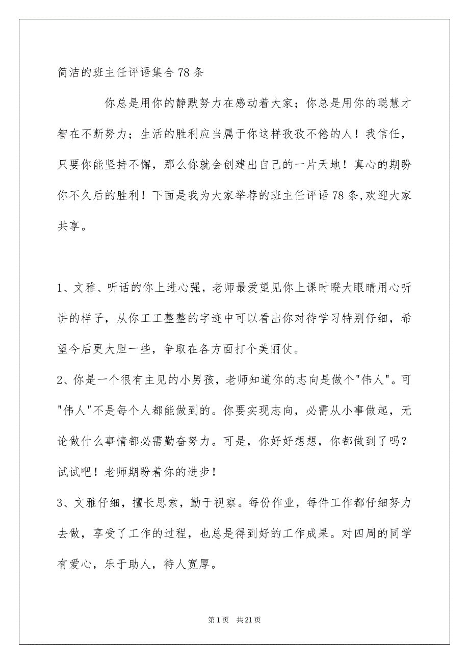 简洁的班主任评语集合78条_第1页