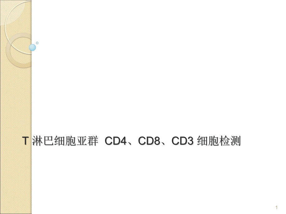 T淋巴细胞亚群CD4、CD8、CD3 细胞检测临床应用技术讲座ppt课件_第1页