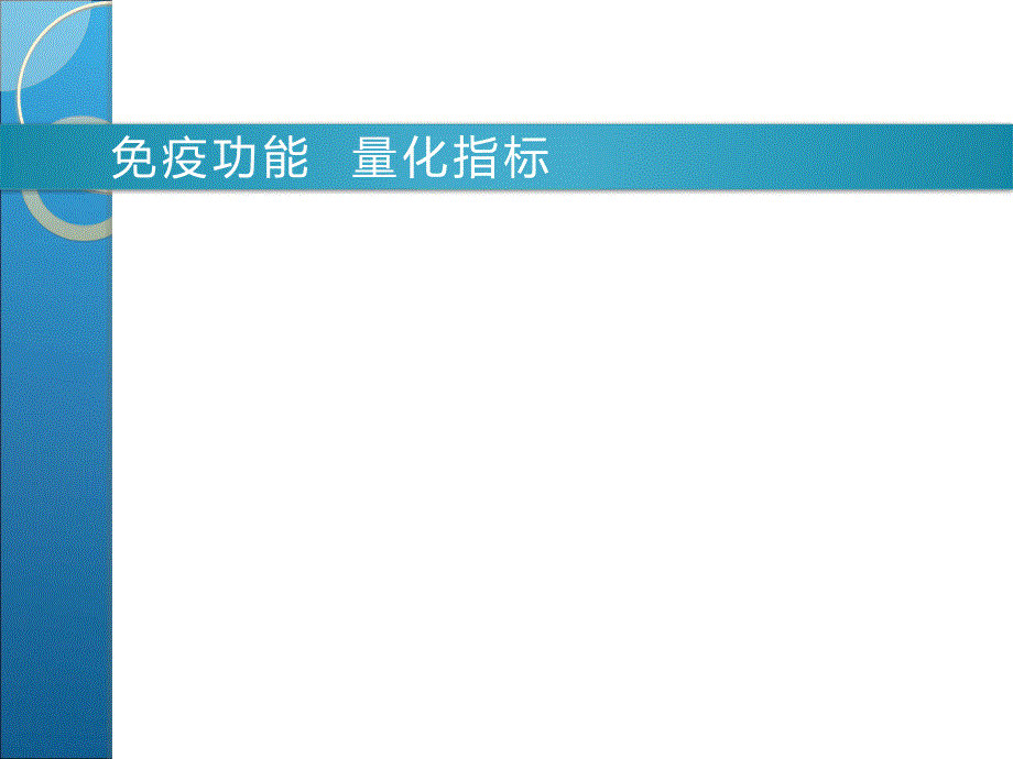 T淋巴细胞亚群CD4、CD8、CD3 细胞检测临床应用技术讲座ppt课件_第2页