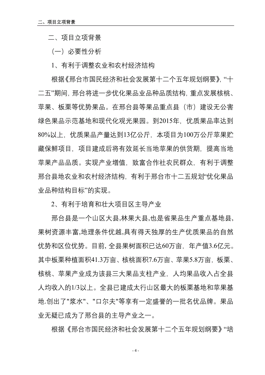 合作社冷库可行性研究报告.doc_第4页