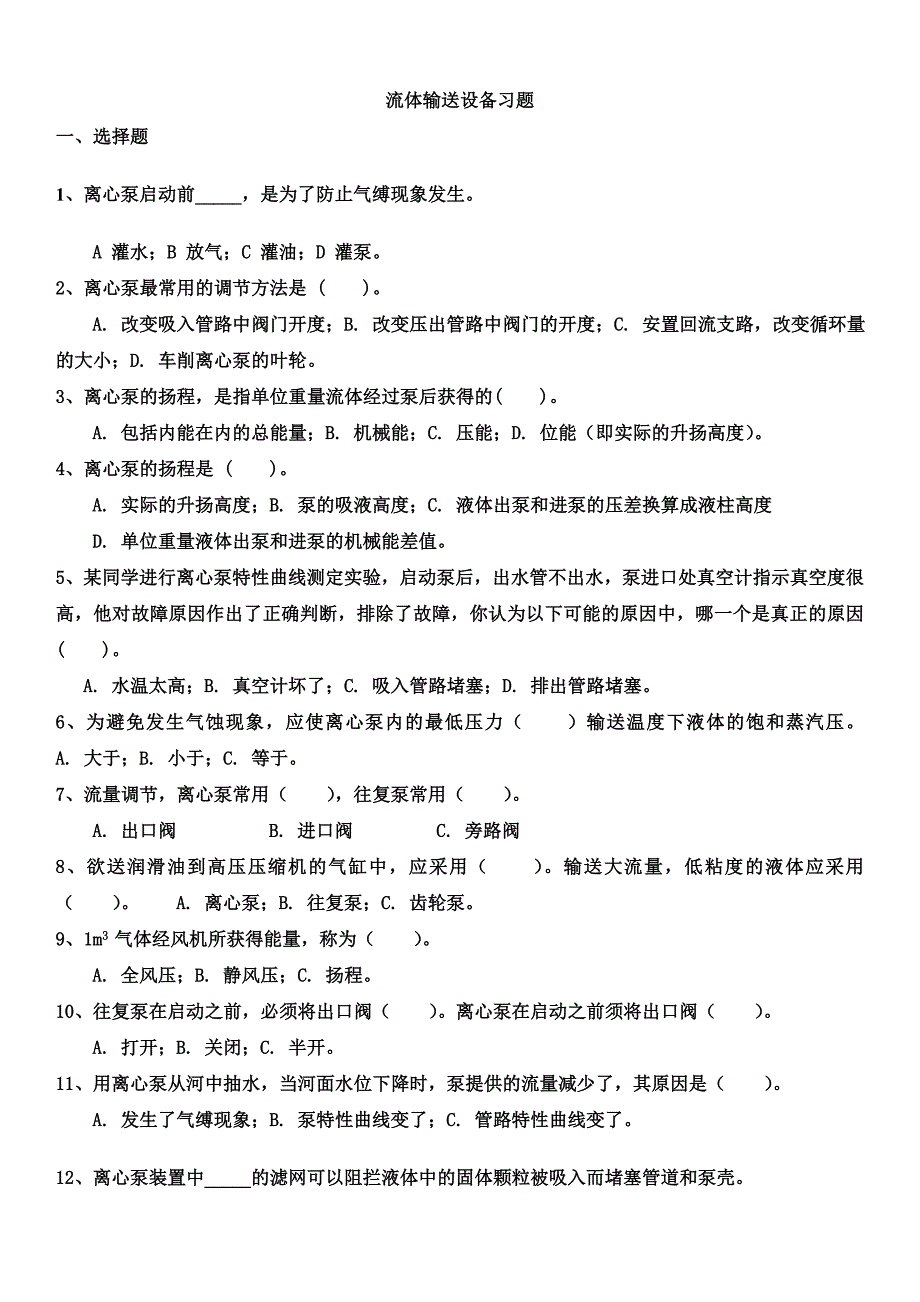 流体输送设备习题-精品文档资料整理_第1页