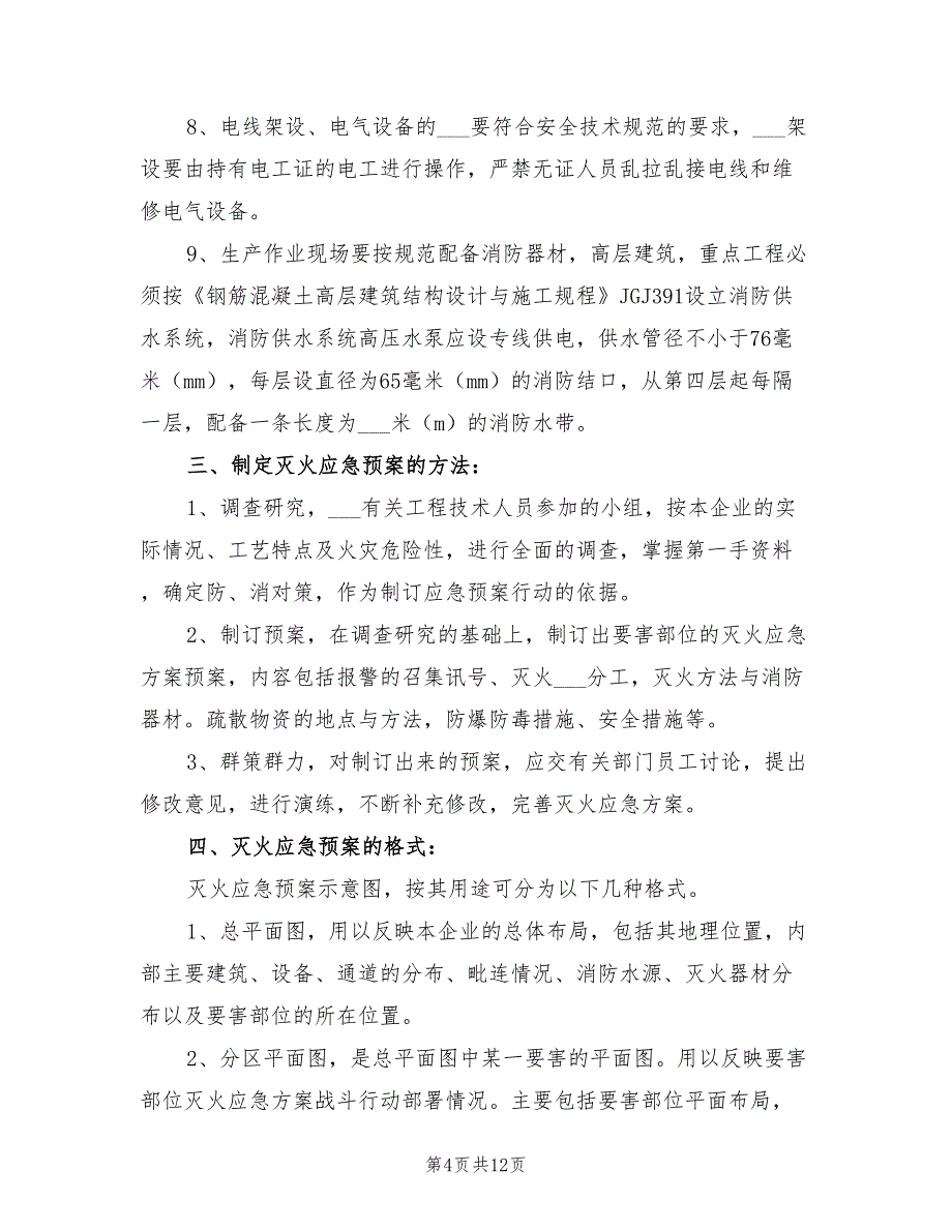 2022年火灾事故的预防及其应急预案_第4页