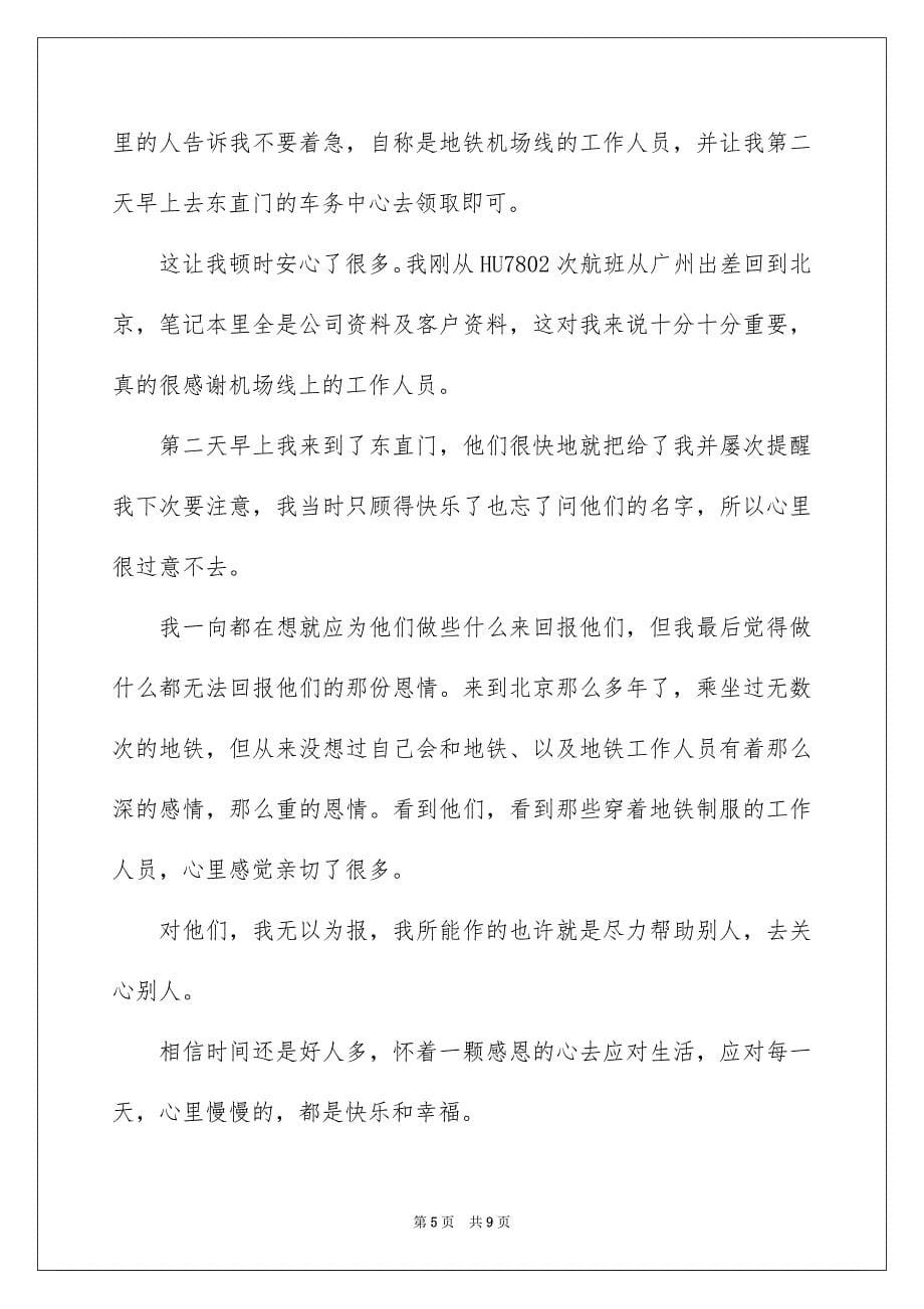 2023年关于拾金不昧表扬信模板合集七篇.docx_第5页