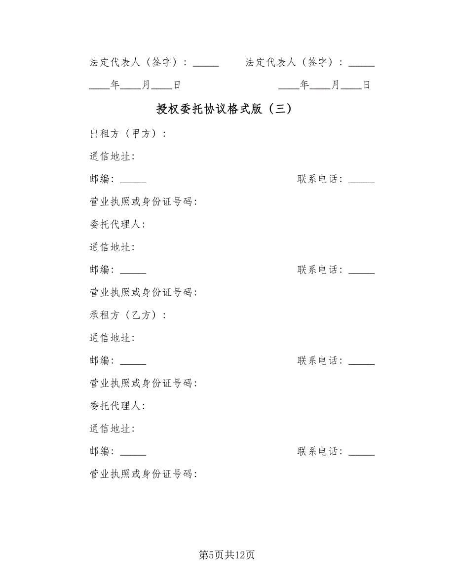 授权委托协议格式版（四篇）.doc_第5页