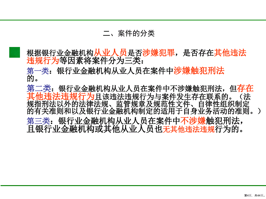 案件防控知识培训教材(共44张)(PPT 44页)_第4页