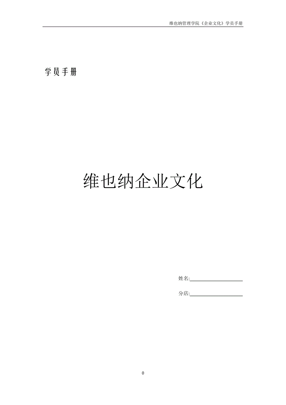 3学员手册维也纳企业文化_第1页