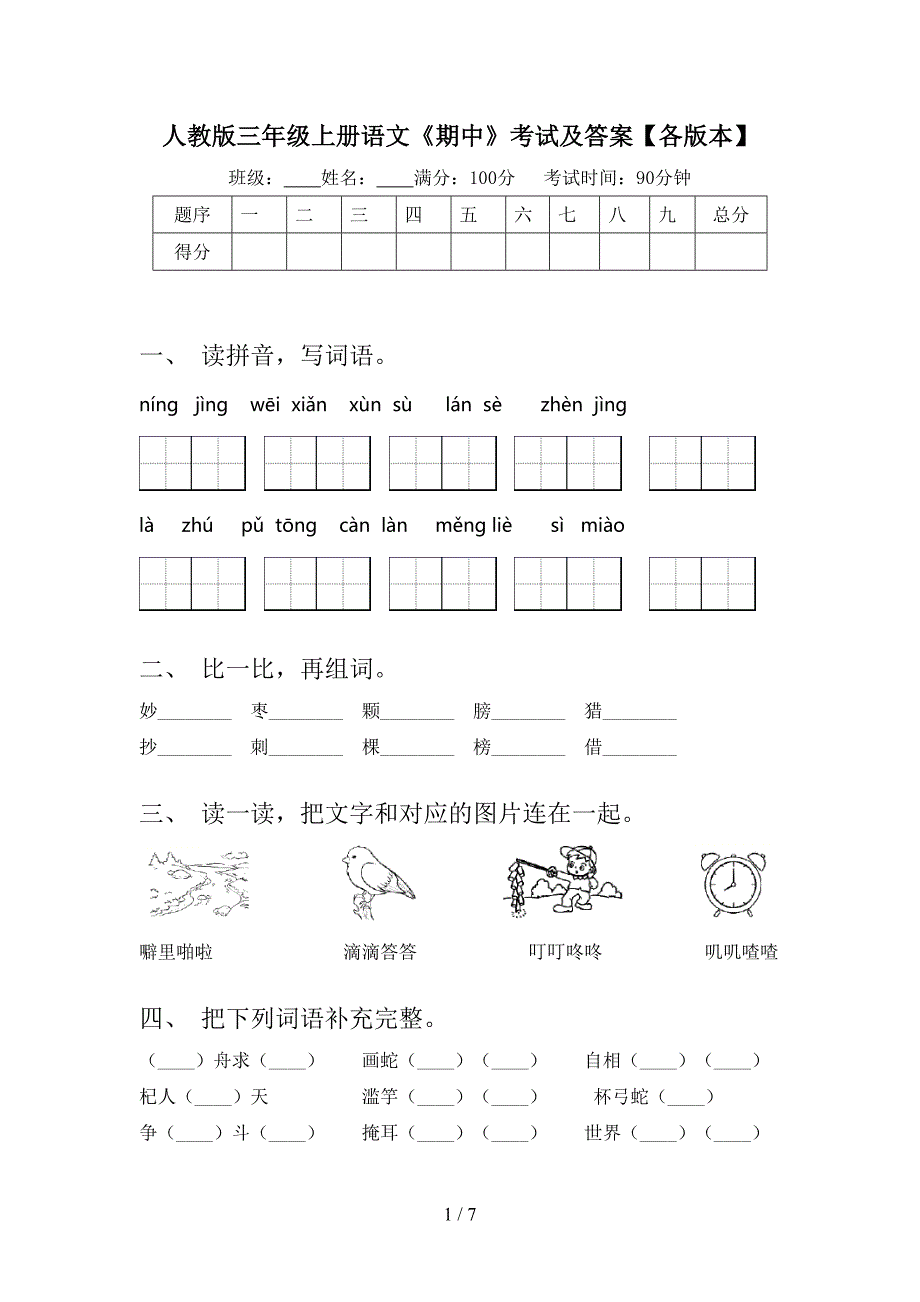 人教版三年级上册语文《期中》考试及答案【各版本】.doc_第1页