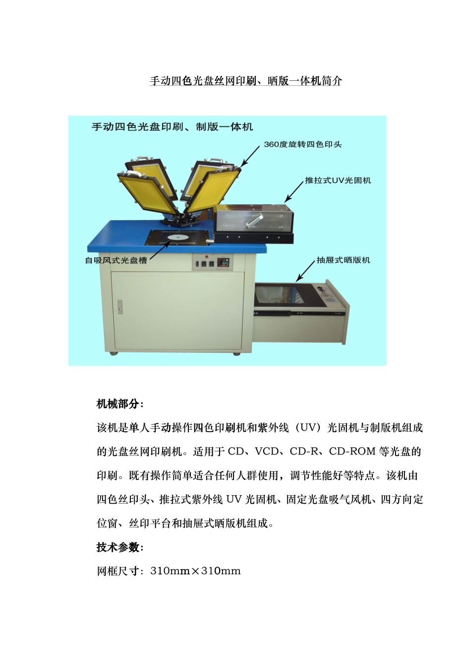 手动四色光盘丝网印刷、晒版一体机简介geae_第1页