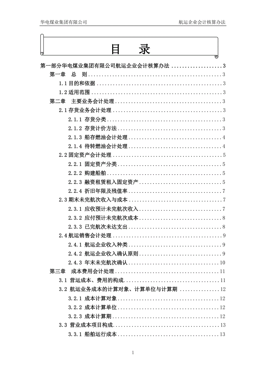 航运企业会计核算办法_第1页