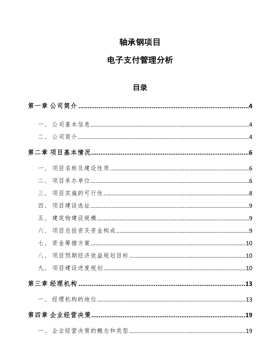 轴承钢项目电子支付管理分析_第1页