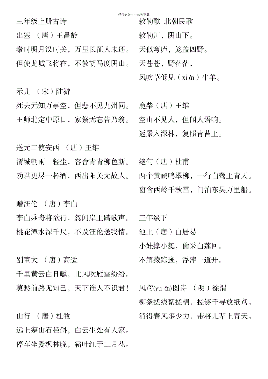 2023年三至六年级古诗教科版_第1页