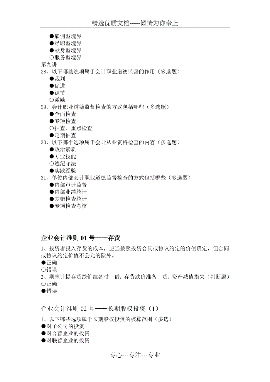 2011年福建省会计继续教育《会计职业道德》答案与会计准则_第4页