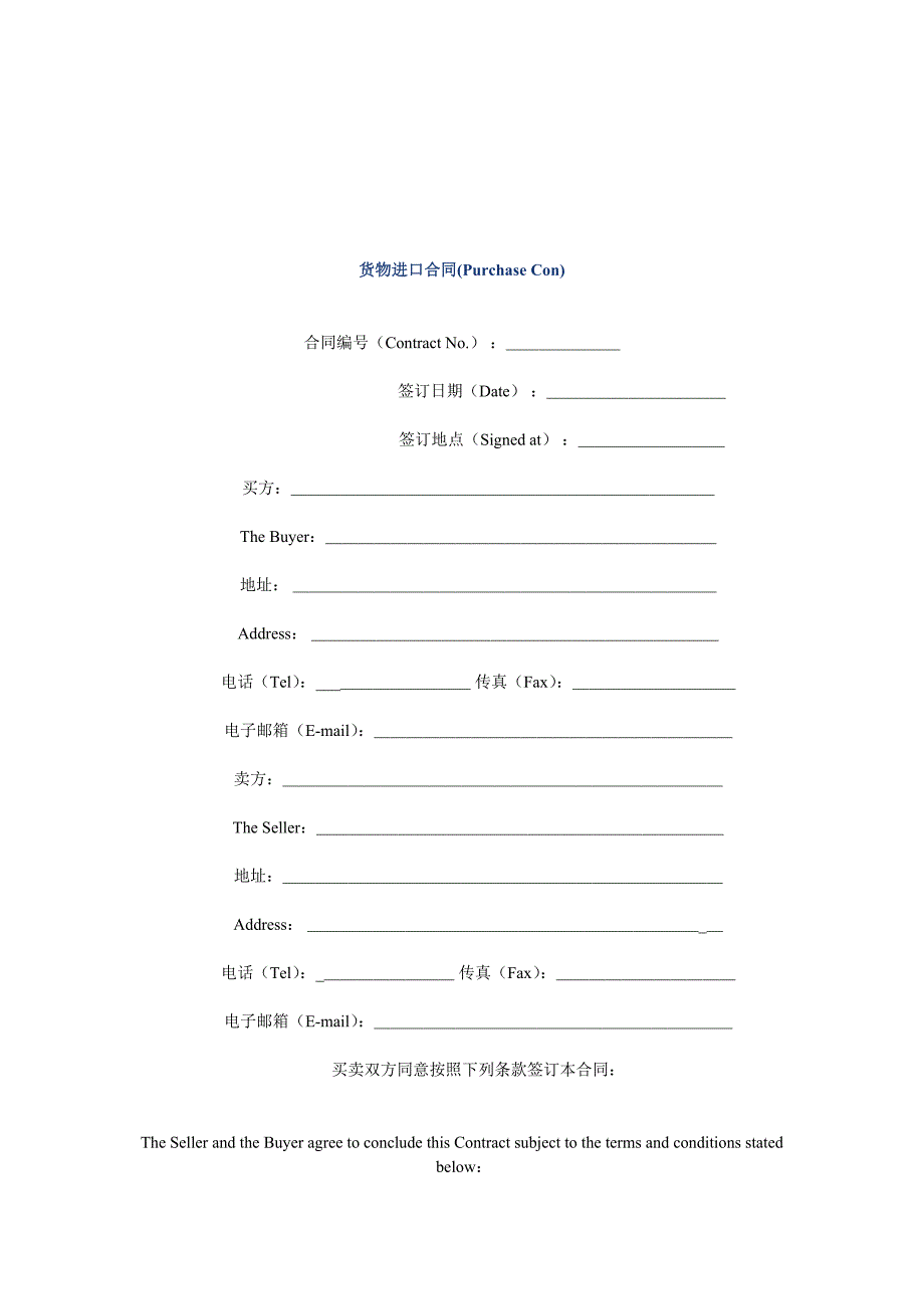 货物进口合同(PURCHASECON)_第1页