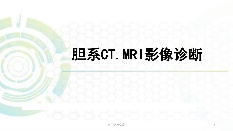胆道系统的CT诊断课件_第1页