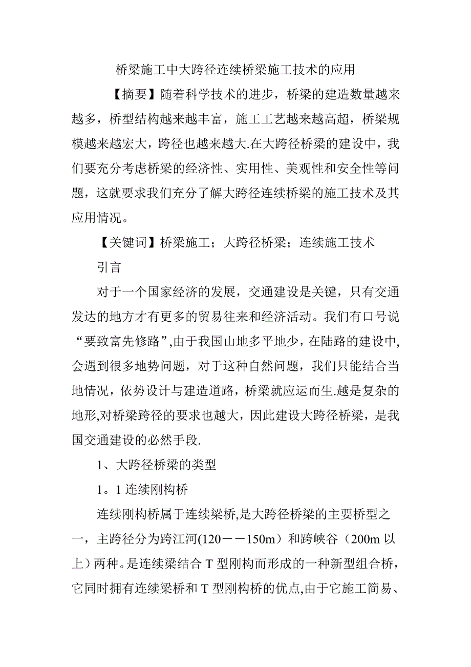 桥梁施工中大跨径连续桥梁施工技术的应用.doc_第1页