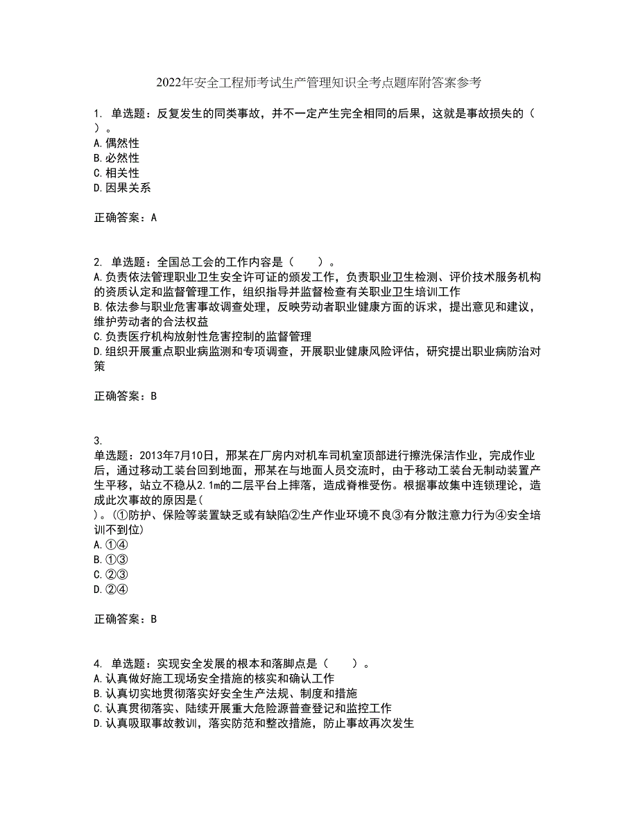 2022年安全工程师考试生产管理知识全考点题库附答案参考40_第1页