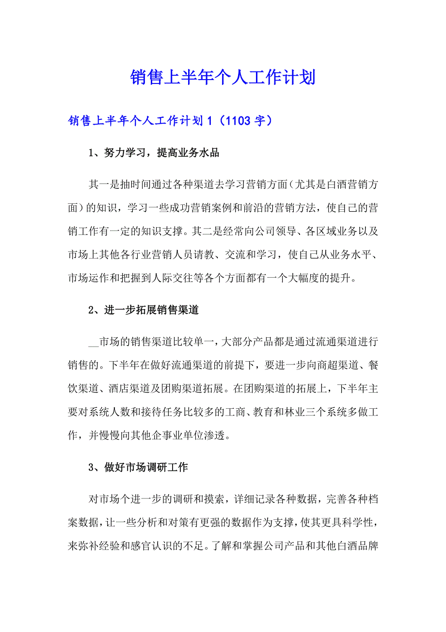 销售上半年个人工作计划_第1页