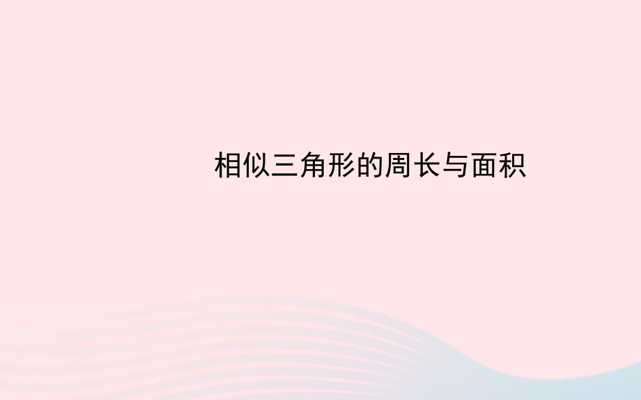 九年级数学下册第27章相似27.2相似三角形3相似三角形的周长与面积习题课件新人教版_第1页