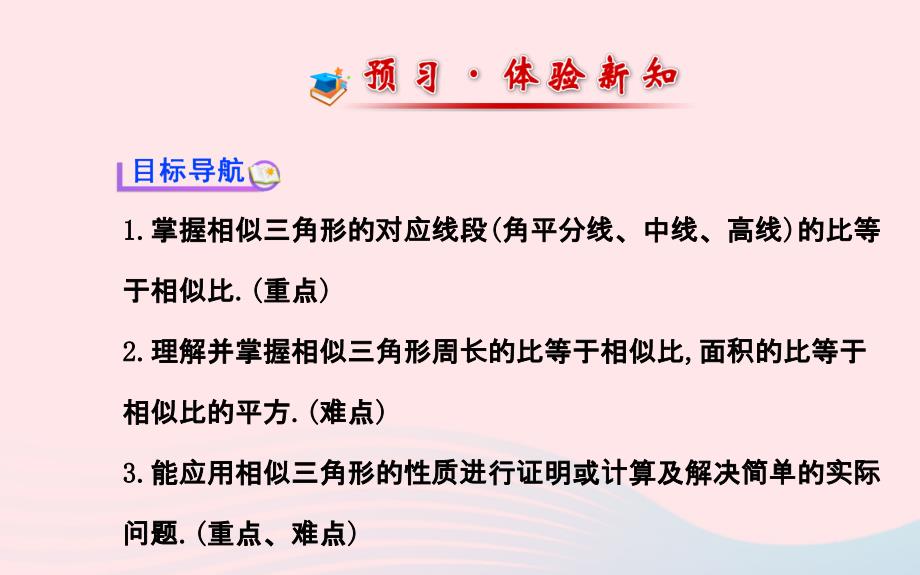 九年级数学下册第27章相似27.2相似三角形3相似三角形的周长与面积习题课件新人教版_第2页