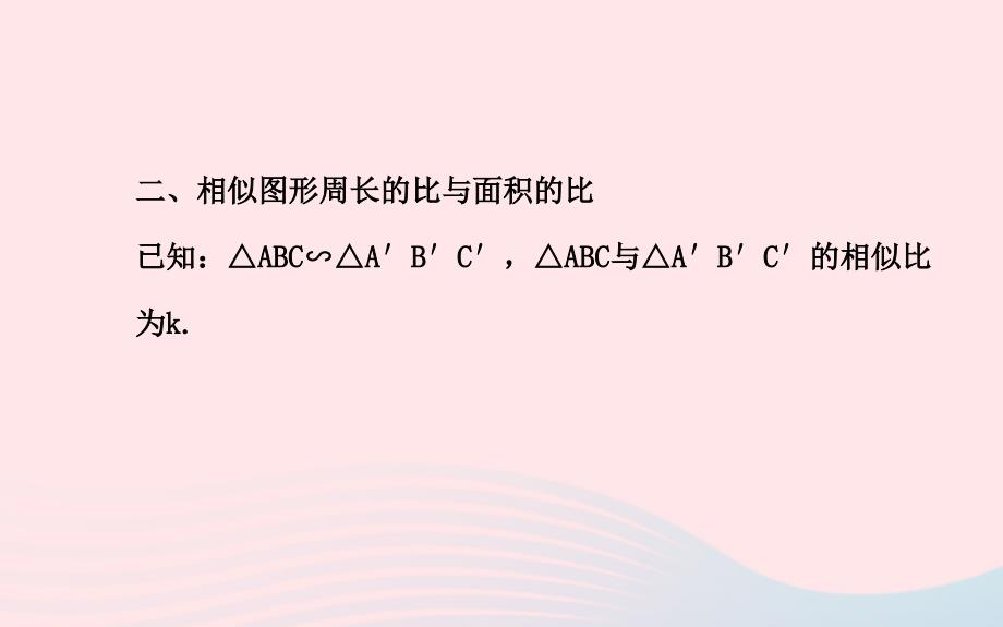 九年级数学下册第27章相似27.2相似三角形3相似三角形的周长与面积习题课件新人教版_第4页