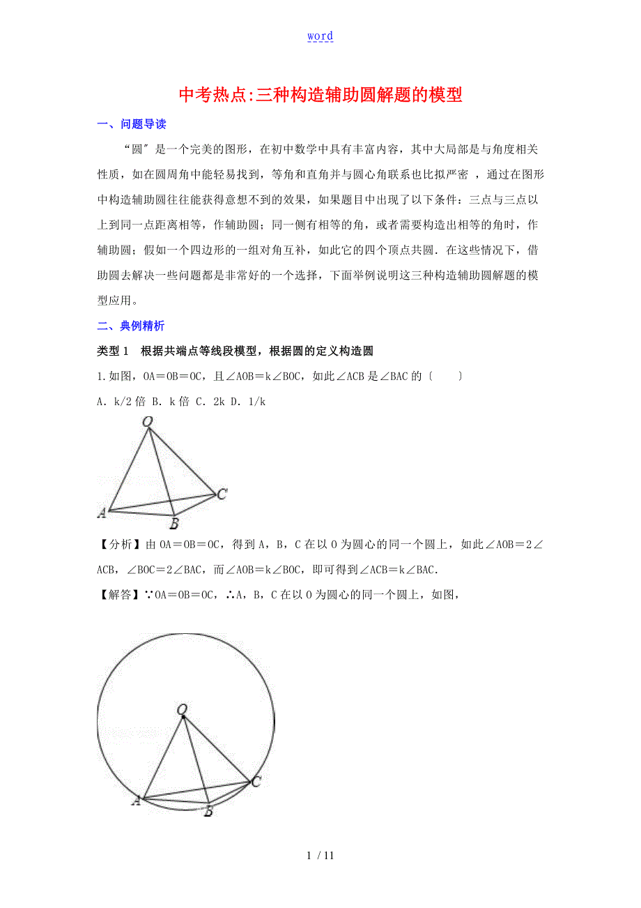 中学考试复习讲义三种构造辅助圆解题地模型_第1页