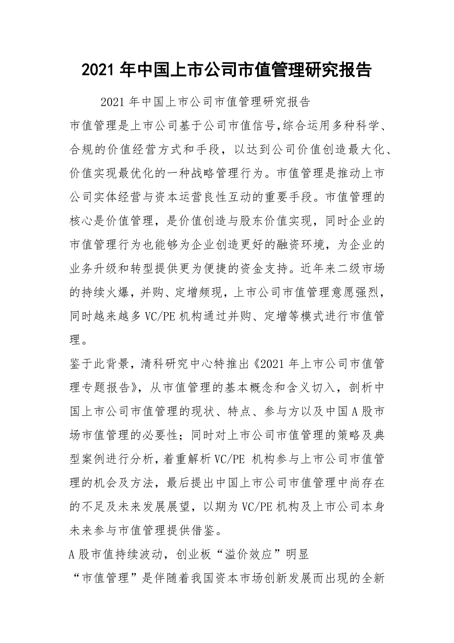 2021年中国上市公司市值管理研究报告_第1页