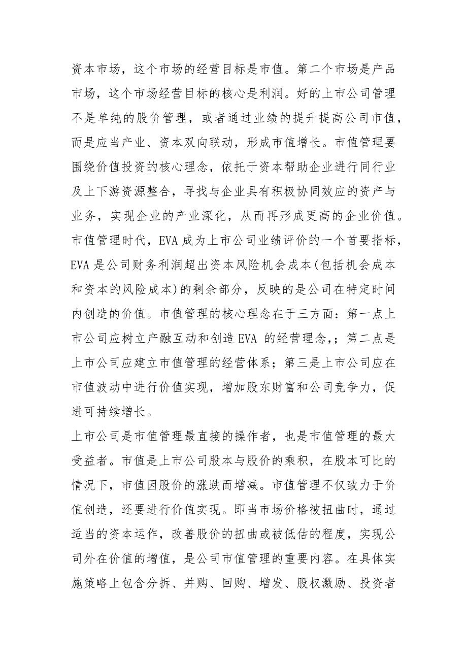 2021年中国上市公司市值管理研究报告_第3页