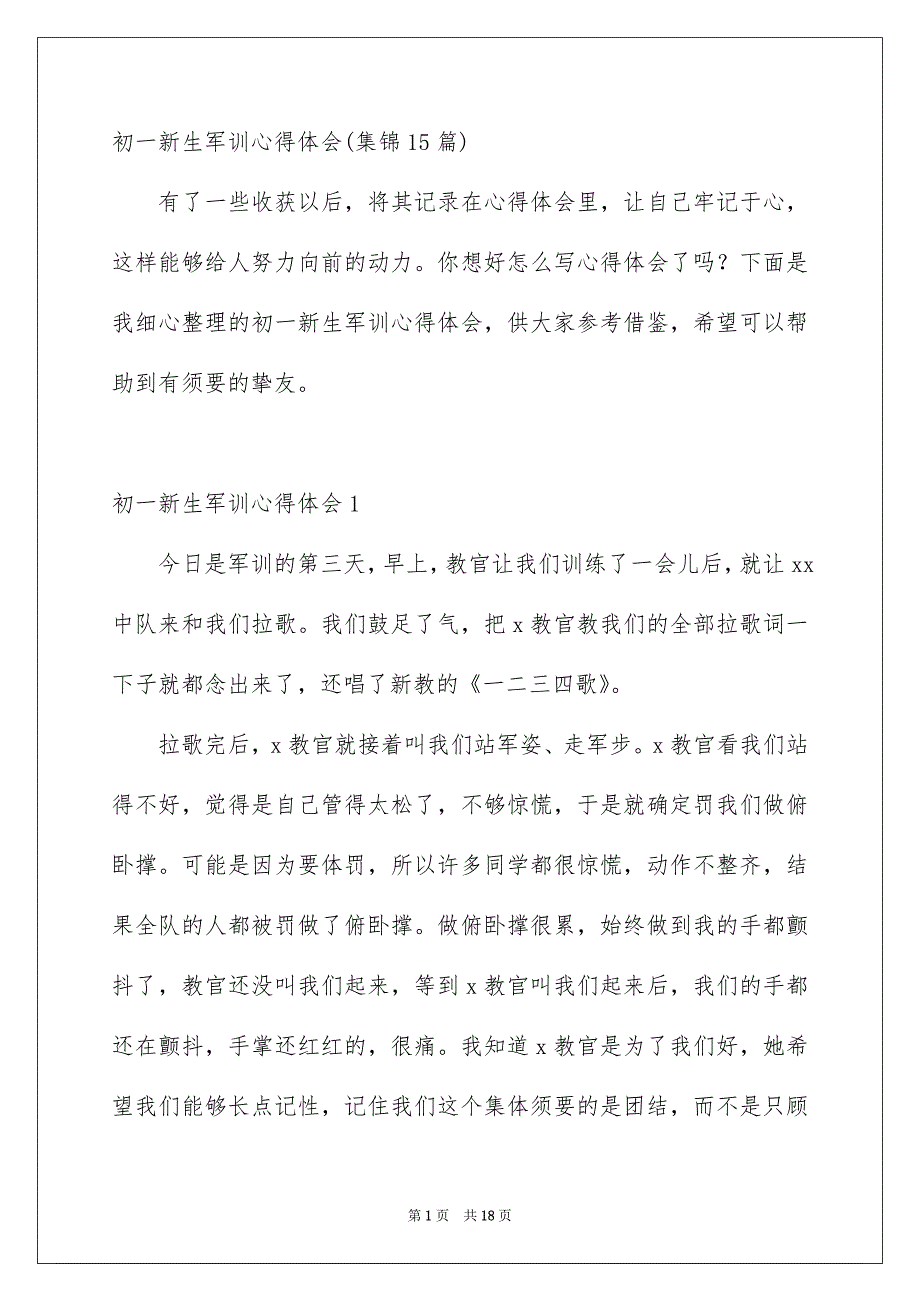 初一新生军训心得体会集锦15篇_第1页