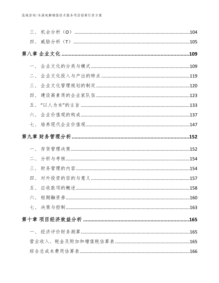 本溪电解铜箔技术服务项目招商引资方案（模板范本）_第3页