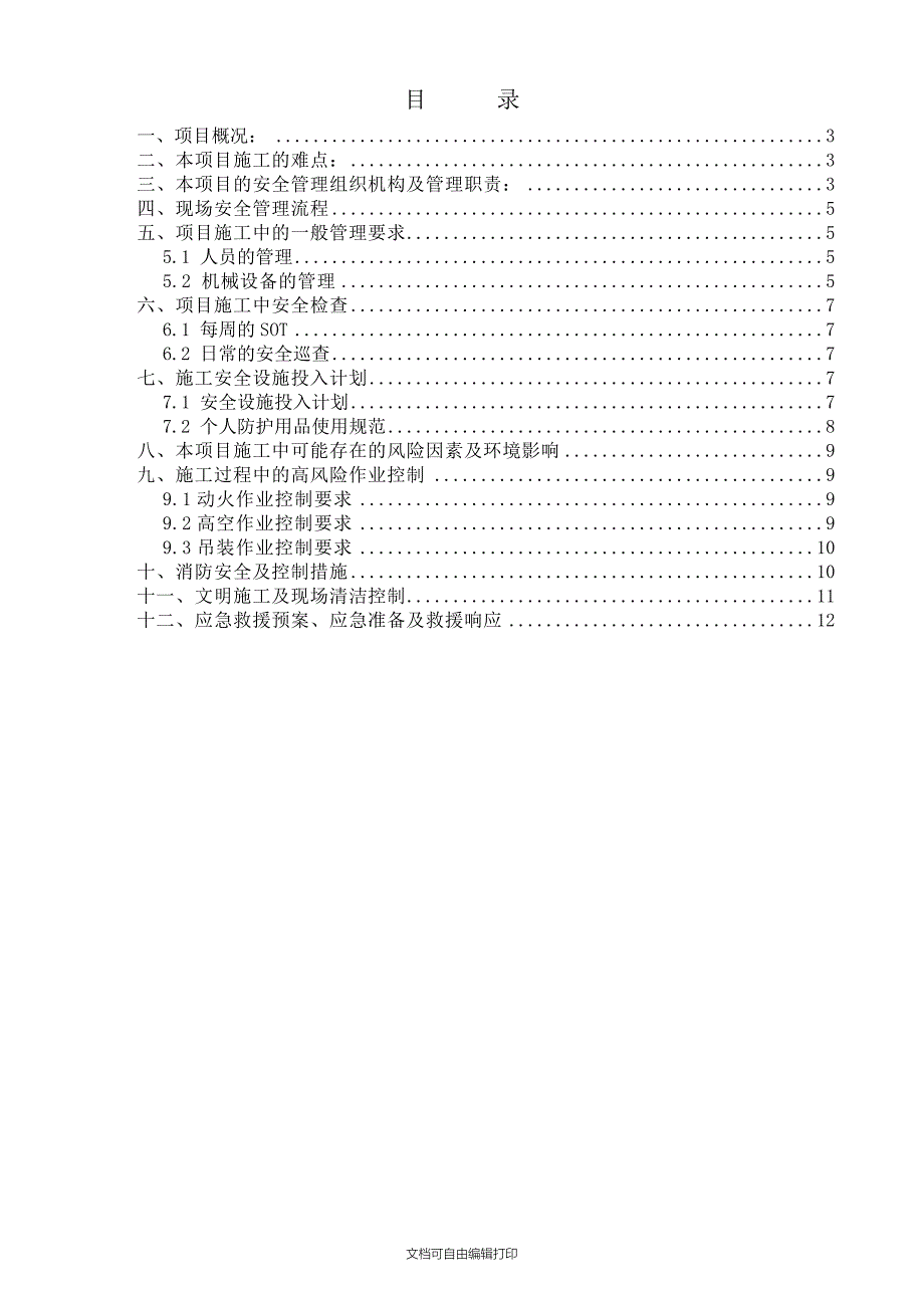 电气设备安装企业安全计划书_第2页