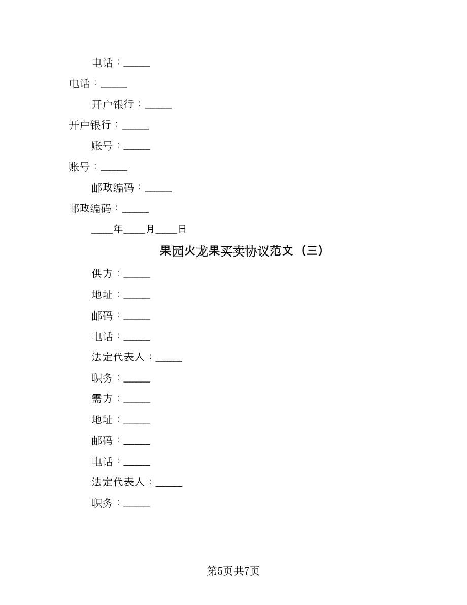 果园火龙果买卖协议范文（三篇）.doc_第5页