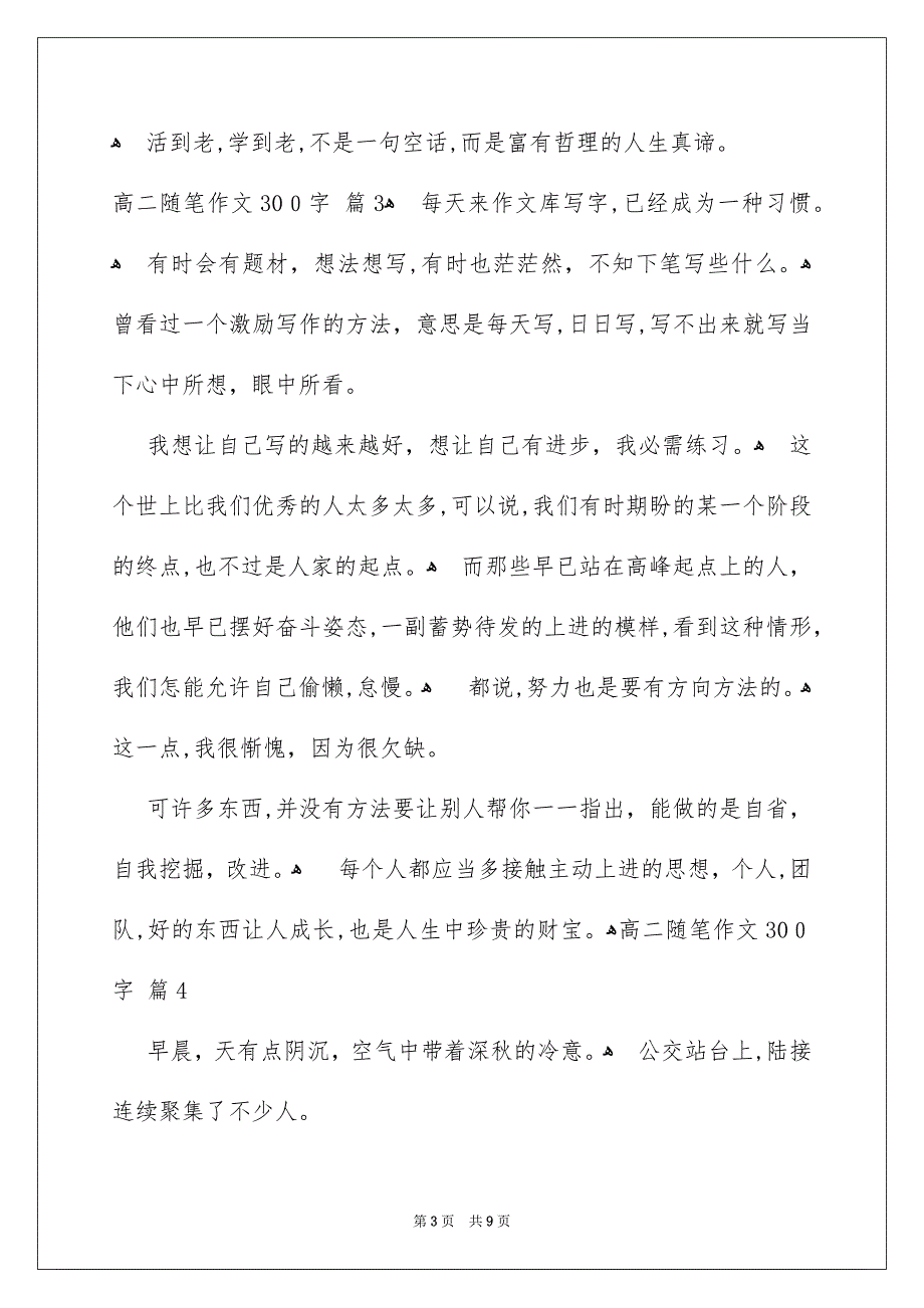 高二随笔作文300字集锦九篇_第3页