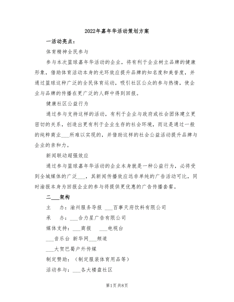 2022年嘉年华活动策划方案_第1页