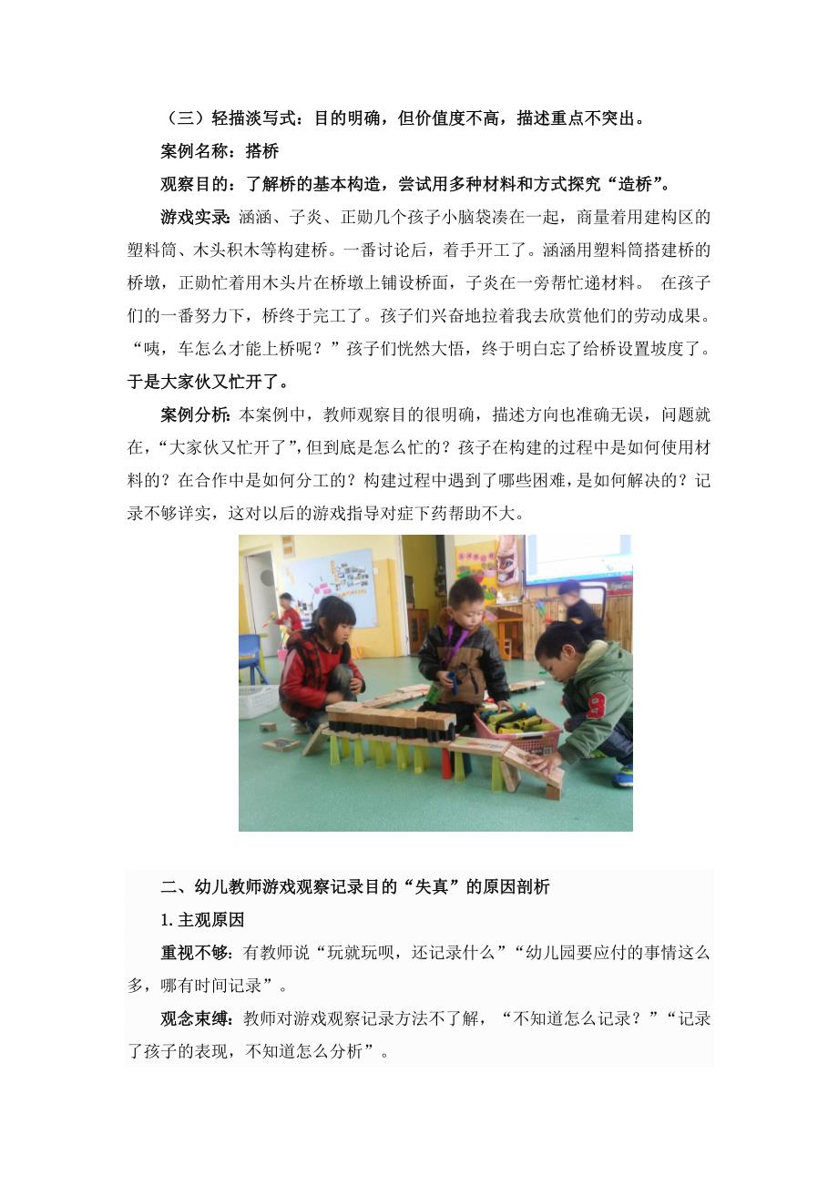 幼儿教师游戏观察记录目的“失真”问题分析与改进策略_第3页