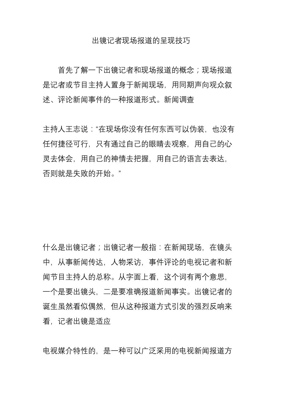 出镜记者现场报道的呈现技巧_第1页