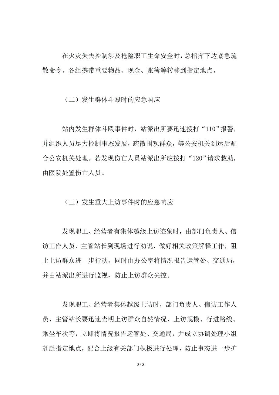 客运站突发事件应急预案_第3页