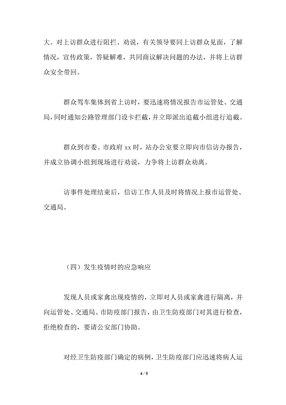 客运站突发事件应急预案_第4页