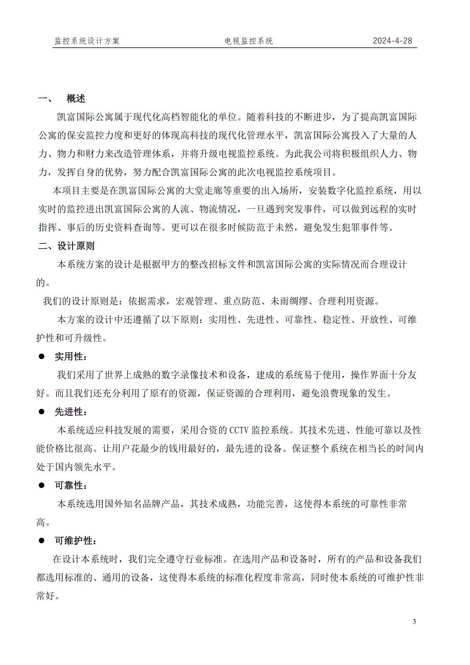 国际公寓智能化设计方案_第3页