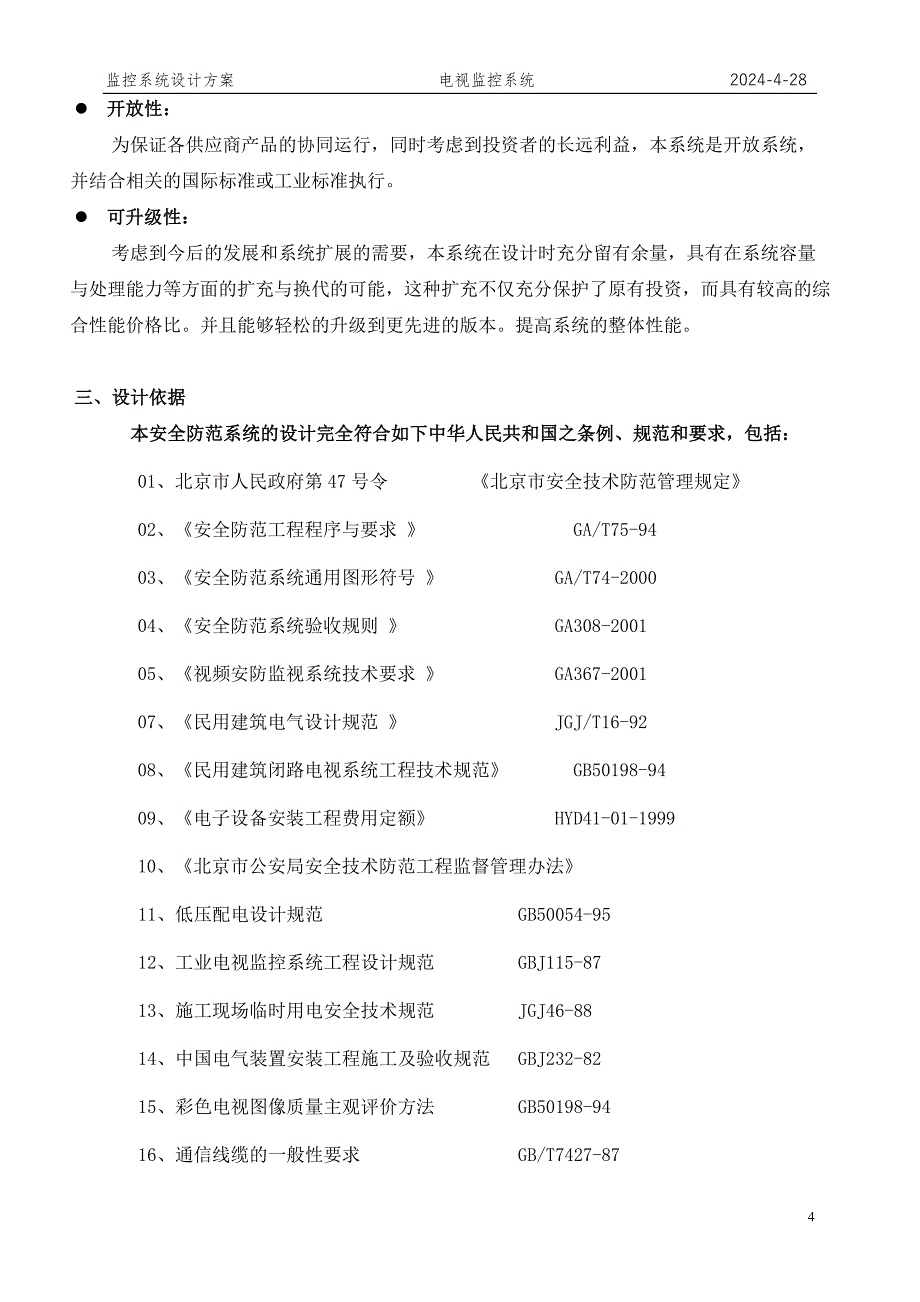 国际公寓智能化设计方案_第4页