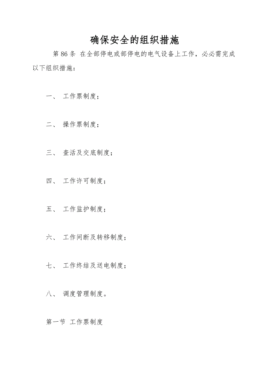 保证安全的组织措施.doc_第1页