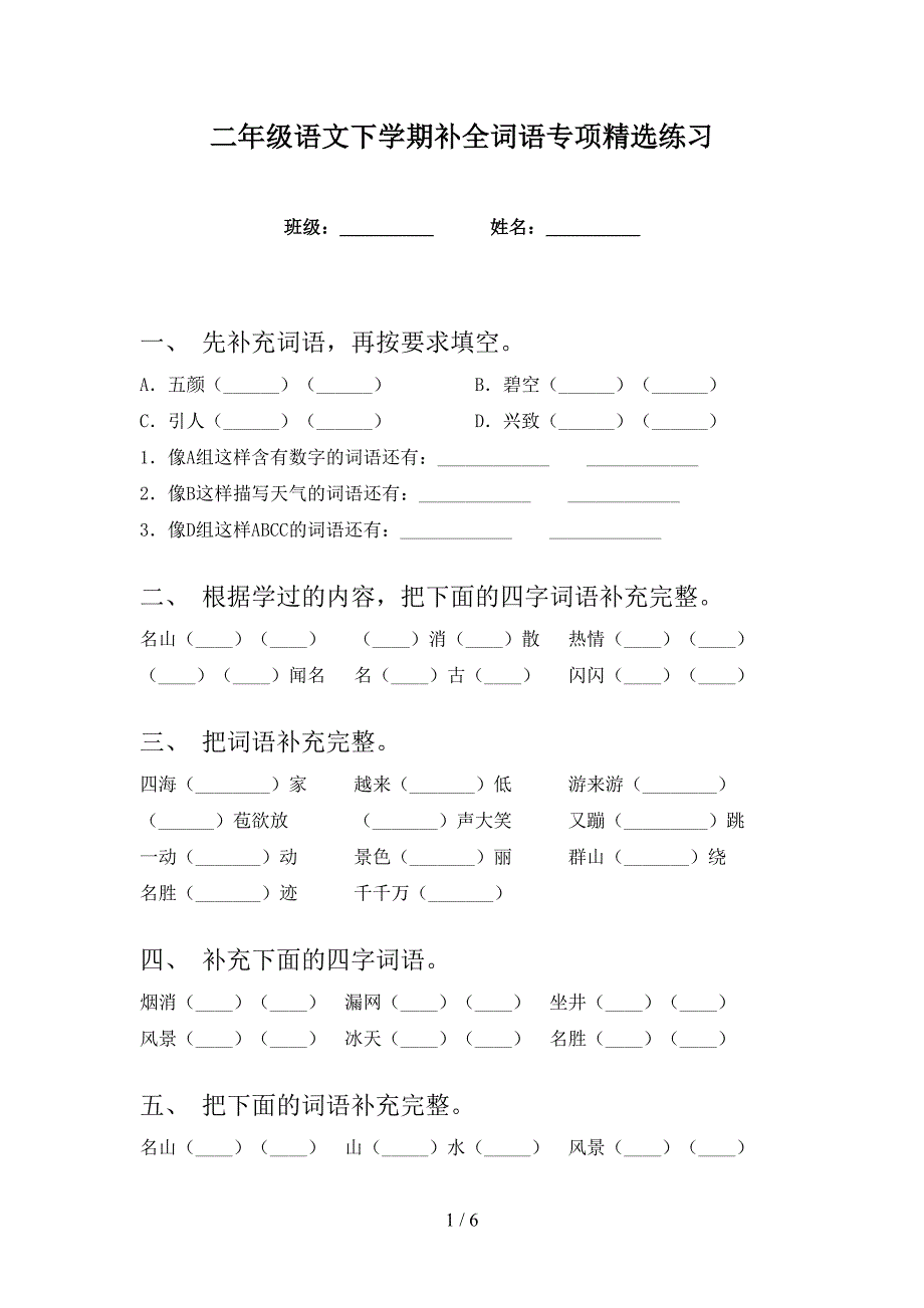 二年级语文下学期补全词语专项精选练习_第1页