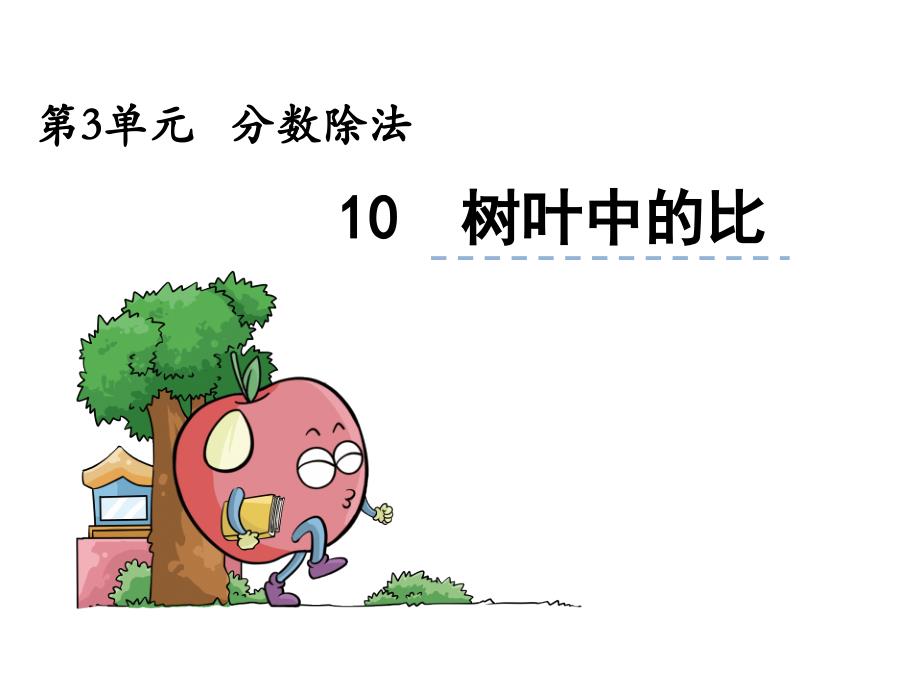 第9课时树叶中的比_第1页