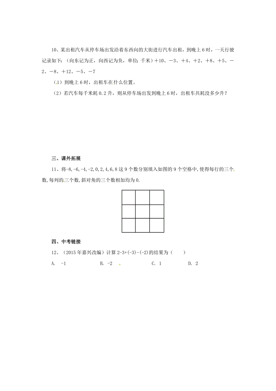 七年级数学北京课改版上册.6.1有理数加减法的混合运算同步同步练_第2页