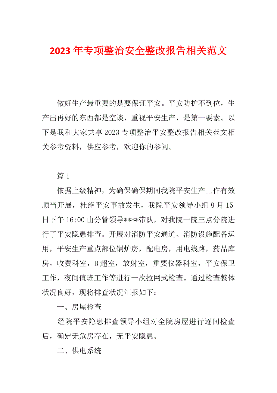 2023年专项整治安全整改报告相关范文_第1页