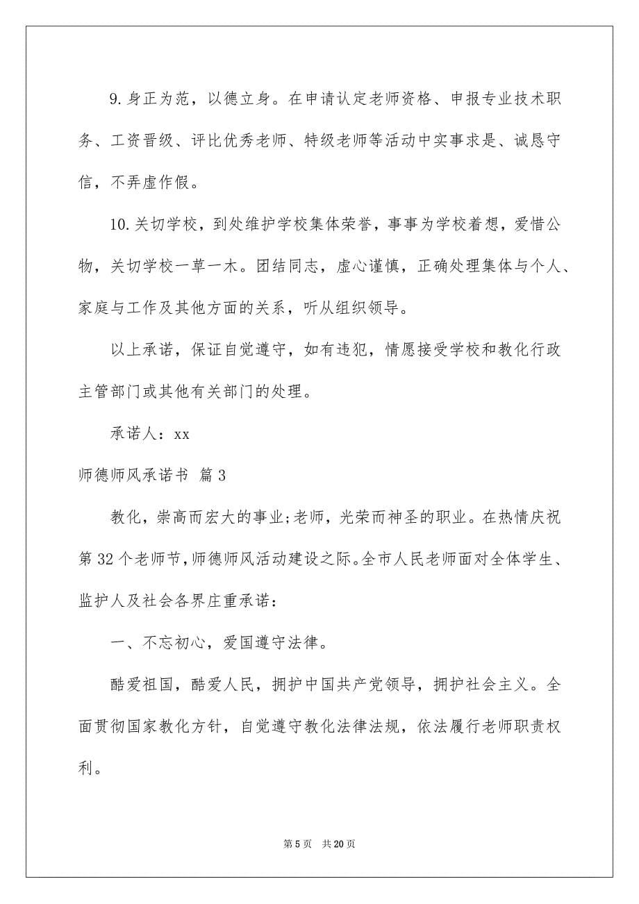 师德师风承诺书集合10篇_第5页