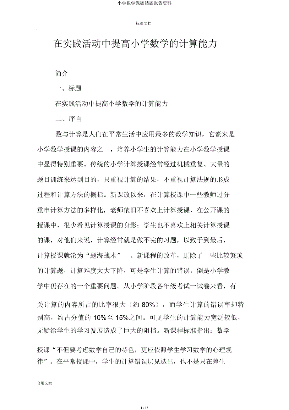 小学数学课题结题报告材料.docx_第1页