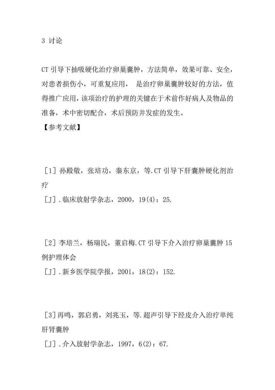 CT引导下抽吸硬化治疗卵巢囊肿126例的护理.doc_第4页