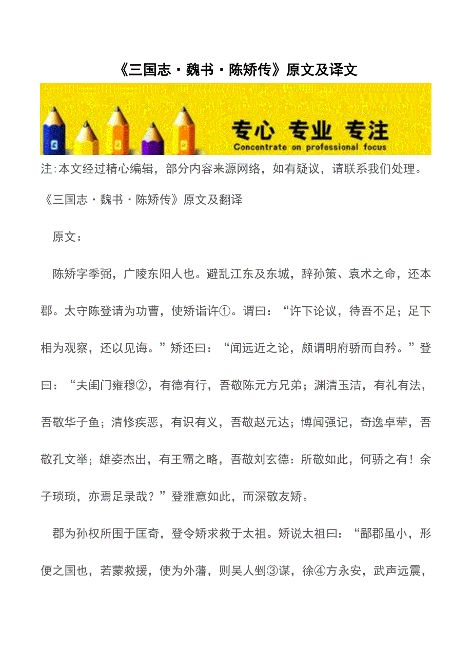 《三国志&#183;魏书&#183;陈矫传》原文及译文【精品文档】.doc_第1页