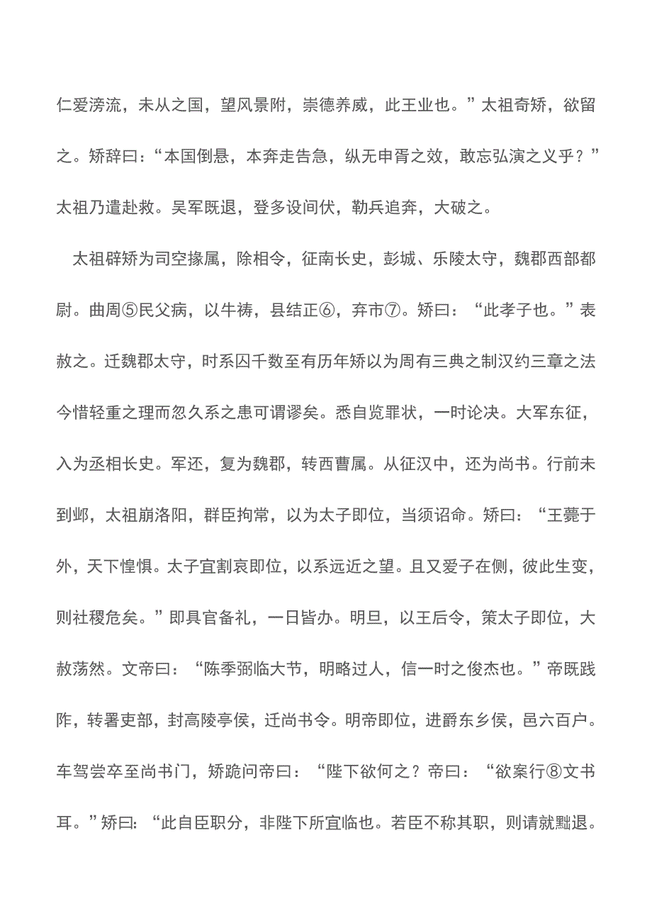 《三国志&#183;魏书&#183;陈矫传》原文及译文【精品文档】.doc_第2页